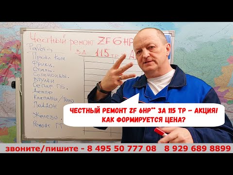 Видео: Честный ремонт ZF 6HP19/21/26/28 за 115 тр - АКЦИЯ!  Как получается цена на ремонт АКПП?