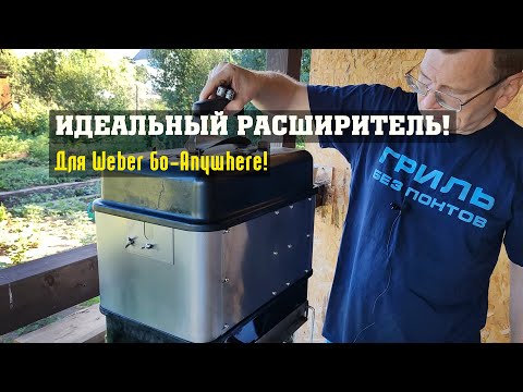 Видео: Обзор расширителя (райзера) ССР для Weber Go-Anywhere!