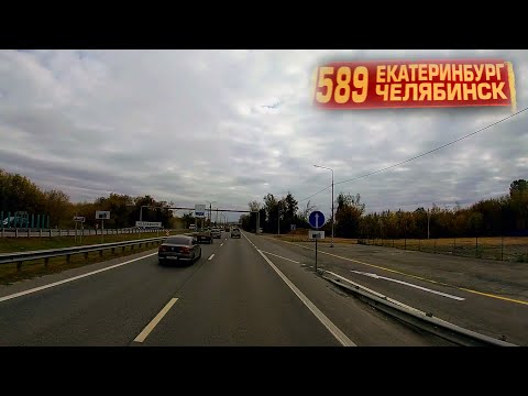 Видео: Екатеринбург - Челябинск. Автобус номер 589. Часть 2. Челябинск