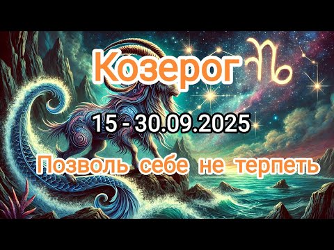 Видео: КОЗЕРОГ 🍁15 - 30.09.2025🍁 Тароскоп 🍁