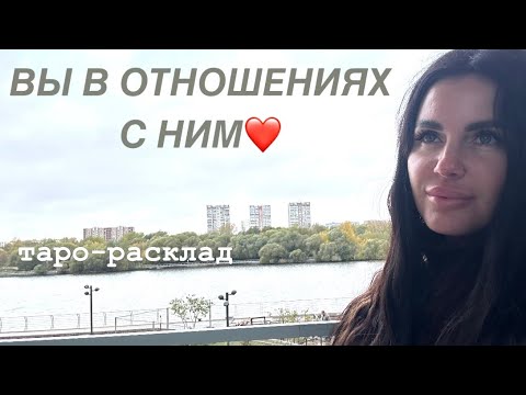 Видео: ❤️🔥КАК БУДЕТЕ ЧУВСТВОВАТЬ СЕБЯ В ОТНОШЕНИЯХ С ЗАГАДАННЫМ ЧЕЛОВЕКОМ?💃🏻🕺🏻 #будущиймужтаро