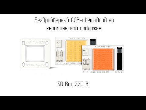 Видео: Светодиодная матрица 220 вольт, 50Вт. Керамическая COB LED