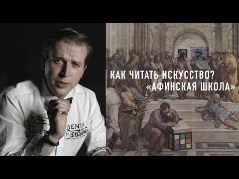 Видео: Рафаэль Санти: "Афинская школа" [Как читать искусство]