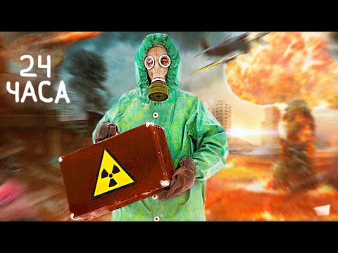 Видео: 24 ЧАСА ПОСЛЕ ЯДЕРНОГО ВЗРЫВА - ВЫЖИВАНИЕ
