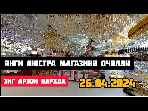 Видео: БЕРУНИЙДА ЯНГИЛИК ЯНГИ ЛЮСТРА МАГАЗИНИ ОЧИЛДИ АРЗОН НАРХДА