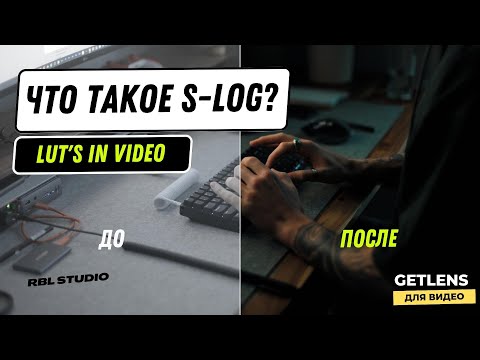 Видео: Что такое S-LOG? Как работает цветовой профиль для видео? RBL.STUDIO