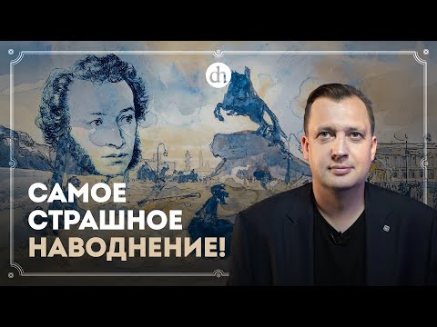 Видео: «Медный всадник» и потоп 1824 года / Егор Яковлев
