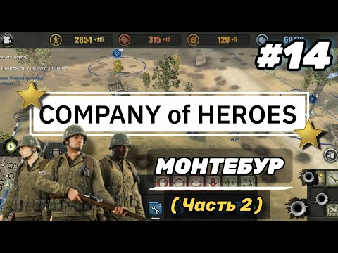 Видео: 'Company of Heroes' on Android #14 • Монтебур • (Часть 2) | Полное прохождение