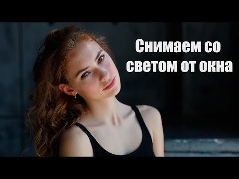 Видео: Съемка портрета со светом от окна. Как фотографировать с естественным светом.