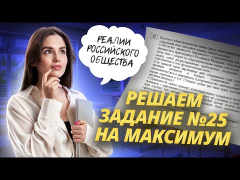 Видео: Решаем задание №25 по обществознанию ЕГЭ на максимум