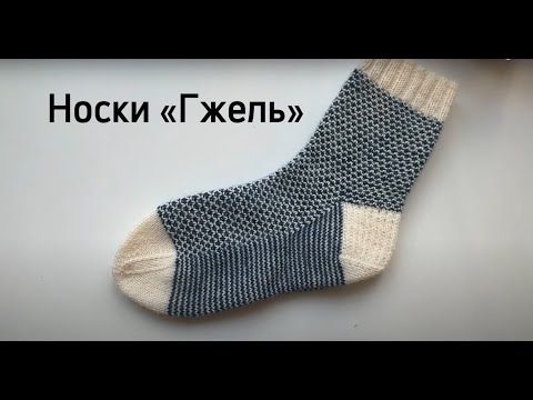 Видео: МК : Носки «ГЖЕЛЬ»