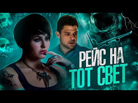 Видео: ТРЕШ ОБЗОР фильма РЕЙС 7500 (Рейс на тот свет)