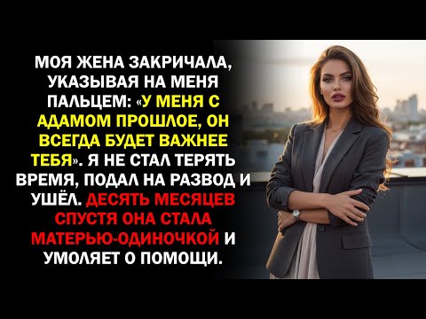 Видео: Моя жена закричала, указывая на меня пальцем: «У меня с Адамом прошлое, он всегда будет важнее...