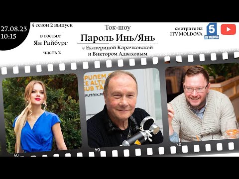 Видео: Ян Райбург в Ток-шоу «Пароль Инь/Янь» Часть 2