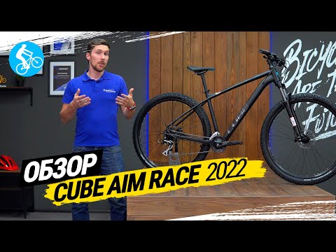 Видео: ГОРНЫЙ ВЕЛОСИПЕД CUBE AIM RACE 2022. ОБЗОР