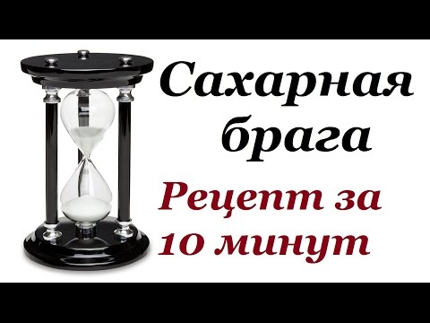 Видео: Сахарная брага Рецепт за 10 минут