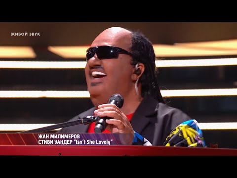 Видео: Один в один. Жан Милимеров - Isn’t She Lovely (Stevie Wonder cover)