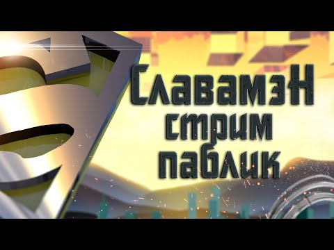 Видео: Пабличек с ливами от топчиков или нет?