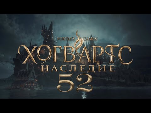 Видео: Hogwarts Legacy 52: Увольнение Селвина, Испытание Сана Бакара (Сюжет)