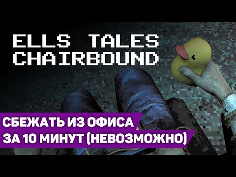 Видео: У ТЕБЯ ЕСТЬ 10 МИНУТ ЧТОБЫ СПАСТИСЬ (ЭТО НЕВОЗМОЖНО) | Ells Tales: Chairbound