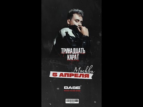 Видео: тринадцать карат   |  5 апреля | BASE