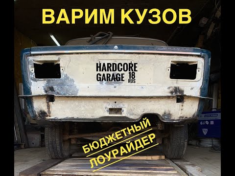 Видео: Варим ЛОУРАЙДЕР раму