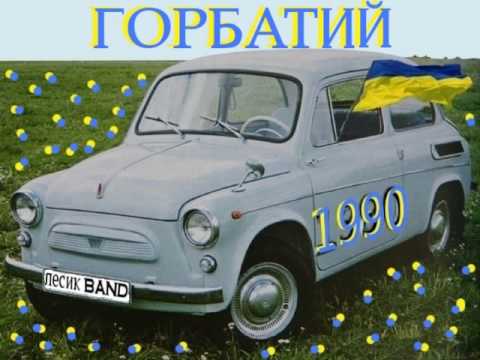 Видео: Лесик Band- Горбатий.лесик бенд