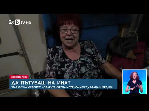 Видео: Ужас в БДЖ: Пътуване със 60-годишни „кошмари“!
