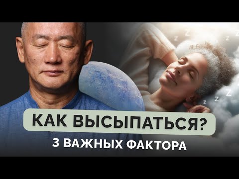 Видео: Как высыпаться? 3 важных фактора