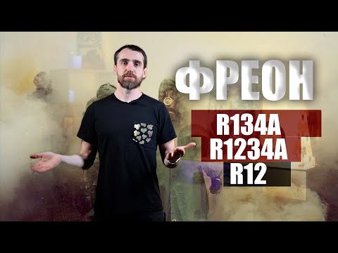 Видео: ФРЕОН | R134A R1234YF R12