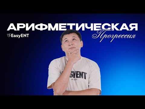 Видео: Арифметическая прогрессия. Открытый урок. ЕНТ-2026
