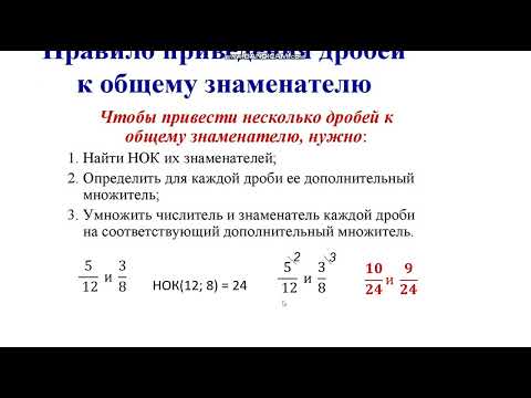 Видео: Приведение дробей к общему знаменателю.
