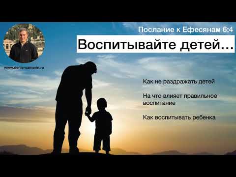 Видео: Воспитывайте детей...