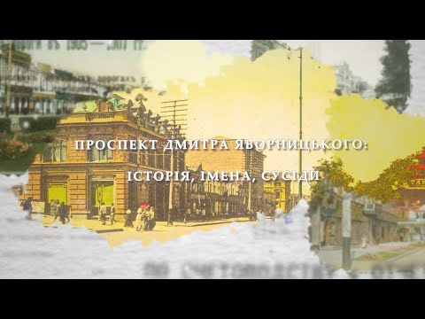 Видео: Проспект Дмитра Яворницького: Історія, імена, сусіди.