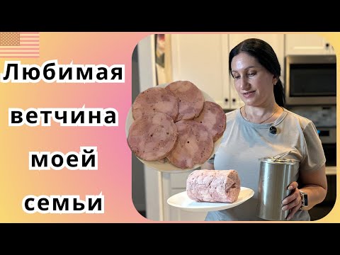 Видео: Секрет вкуснейшей ветчины | рецепт который стоит попробовать | просто, вкусно, натурально
