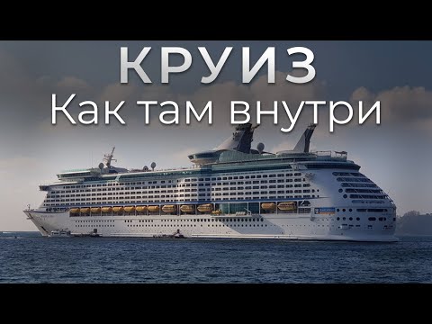 Видео: Круиз. Жизнь на круизном лайнере. Royal Caribbean. Voyager of the Seas.