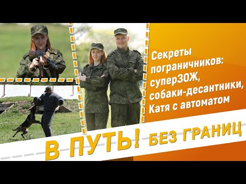 Видео: В путь! Без границ. Секреты пограничников - 25/05/23