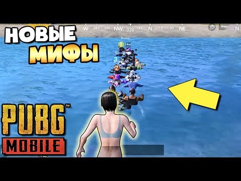 Видео: ТОП-7 МИФОВ В PUBG MOBILE. МОСТ ИЗ ЛЮДЕЙ. Myths in Pubg mobile
