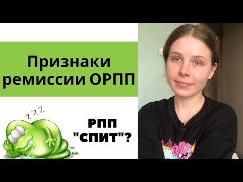 Видео: РЕМИССИЯ ОТ РПП | Как понять, что расстройство "спит"? | Признаки ремиссии от ОРПП