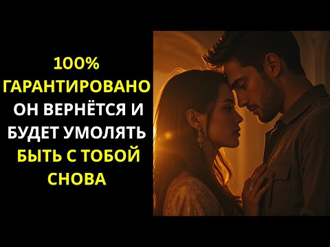 Видео: «100% гарантия: они вернутся и будут умолять быть с тобой снова! | Стоицизм»
