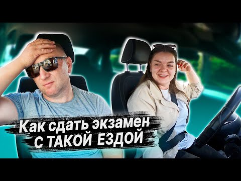 Видео: ГОТОВИМСЯ К ЭКЗАМЕНУ в ГАИ с Екатериной / Как сдать экзамен в ГАИ