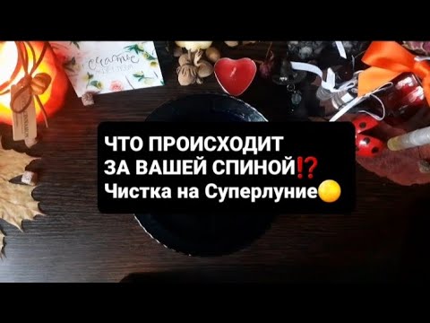 Видео: ❗ЧТО ПРОИСХОДИТ ЗА ВАШЕЙ СПИНОЙ⁉️ГАДАНИЕ ВОСК🕯