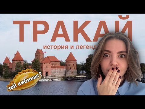 Видео: ТРАКАЙ | этого вы не знали | тракайский замок, история и легенды, музей