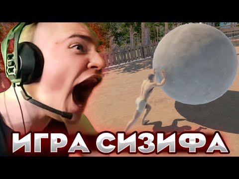 Видео: ДЕРЗКО ЛОМАЕТ СТОЛ ОТ ЗЛОСТИ В ИГРЕ СИЗИФА
