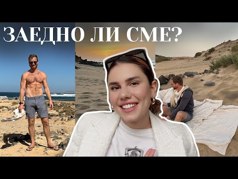 Видео: МАНИФЕСТИРАХ си МЪЖ на Канарските о-ви 🌺 Част 4