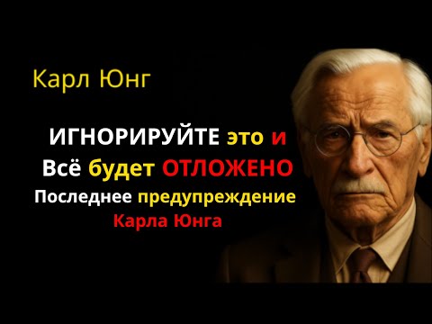 Видео: ИГНОРИРУЙТЕ ЭТО, и всё, о чём вы просили, будет ОТЛОЖЕНО | Последнее предупреждение Карла Юнга