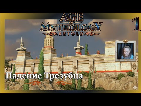 Видео: Компания за Аркантоса в Age of Mythology Retold - Падение Трезубца ч.1