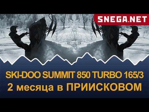 Видео: SKI-DOO SUMMIT 850 E-TEC TURBO 165 обзор через 2 месяца и 2400км использования в Приисковом.