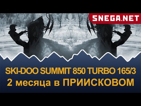 Видео: SKI-DOO SUMMIT 850 E-TEC TURBO 165 обзор через 2 месяца и 2400км использования в Приисковом.