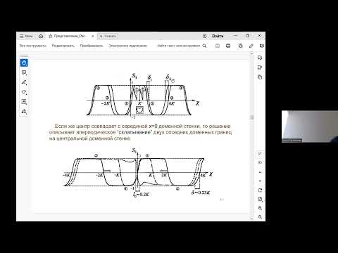 Видео: Расковалов№2 15 05 25 Нелинейные возбуждения магнетиков